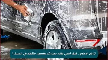 تراكم الأملاح.. كيف تحمي طلاء سيارتك بغسيل منتظم في الصيف؟